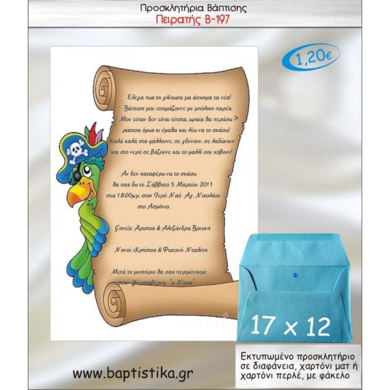 ΠΕΙΡΑΤΗΣ ΠΡΟΣΚΛΗΤΗΡΙΟ ΒΑΠΤΙΣΗΣ Β-197